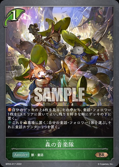 森の音楽隊 【BP03/017BR】